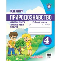 Естествознание 4 класс. Учебные проекты, практические работы, экскурсии. Хитрая З. М.