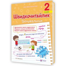НУШ 2 кл. Швидкочитайлик Посібник з розвитку навичок швидкочитання