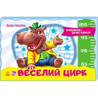 Книга-ростомір Веселий цирк (у)
