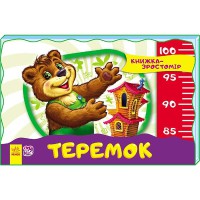 Книжка-зростомір Теремок (у)
