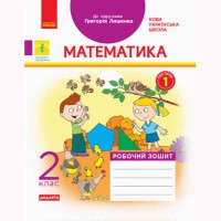 НУШ 2 кл. Математика Робочий зошит до підручника Лишенко Г. частина 1