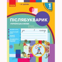 НУШ 1 кл. Післябукварик до букваря Воскресенської Н.О., Цепової І.В.