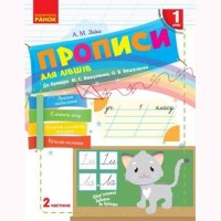 НУШ 1 кл. Прописи для Лівшів до букваря Вашуленка М.С., Вашуленко О.В. частина 1