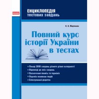 Історія України Повний курс історії України в тестах. Енциклопедія тестових завдань (Укр)