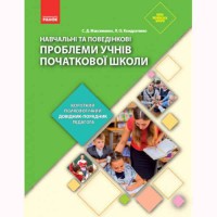 НУШ Навчальні та поведінкові проблеми учнів початкової школи. Довідник-порадник педагога (Укр)