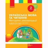 ВНУШ 2 кл. Украинский язык и чтение Методические рекомендации Тимченко Л.И. Часть 1. В 2-х част.