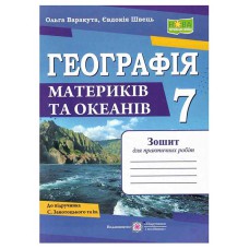 НУШ 7 кл. Географія Зошит для практичних робіт за програмою Запотоцького