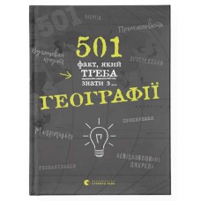 501 факт, який треба знати з географії