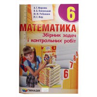 Математика 6 кл. Збірник задач і контрольних робіт Мерзляк А.Г. (укр.)