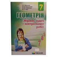 Геометрия 7 кл. Сборник задач и контрольных работ Мерзляк А.Г. (укр.)