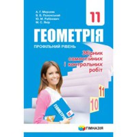 Геометрія 11 кл. Збірник задач і контрольних робіт Профільний рівень Мерзляк А.Г.(укр.)