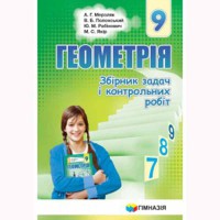 Геометрия 9 кл. Сборник задач и контрольных работ А.Г. Зябь (укр.)