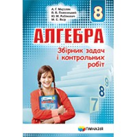 Алгебра 8 кл. Збірник задач і контрольних робіт Мерзляк А.Г.(укр.)