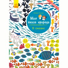 Моя книга природы В океане