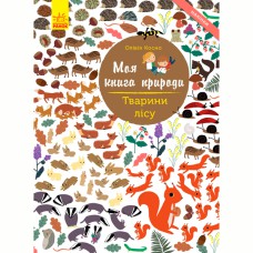 Моя книга природы Животные леса