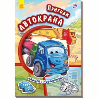 Тачки Пригоди автокрана (у)