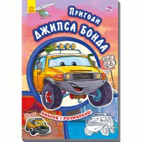 Тачки Пригоди Джипса Бонда (у)