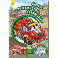 Тачки Пригоди пожежного автомобіля (у)