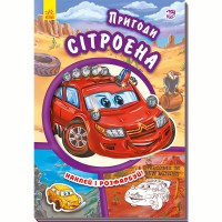 Тачки Пригоди Сітроена (у)