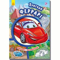Тачки Пригоди Феррарі (у)