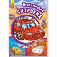 Тачки Приключения Ситроена (р)