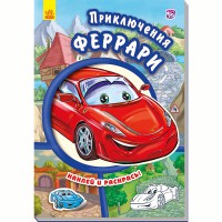 Тачки Приключения Феррари (р)