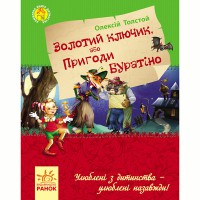 Улюблена книга дитинства Золотий ключик, або пригоди Буратіно (у)