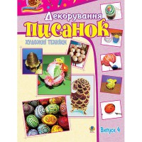 Декорування писанок художні техніки альбом-посібник