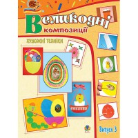 Альбом-посібник Великодні композиції художні техніки