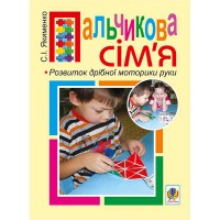 Пальчикова сім`я Розвиток дрібної моторики руки