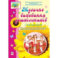 Музичне виховання дошкільників Старша група