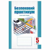 НУШ 5 кл. Безпековий практикум Робочий зошит Воронцова