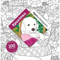 Арт-квадрат Крихітки (у) книга