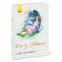 Класичні романи Енн із Авонлеї (у)