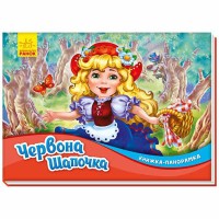 Книжка-панорамка Червона шапочка (у)