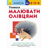 Кумон Учимося малювати олівцями (у)