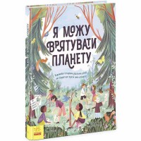 Розумне споживання Я можу врятувати планету (у)