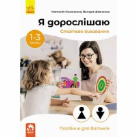 КЕНГУРУ Я дорослішаю Статеве виховання Посібник для батьків У