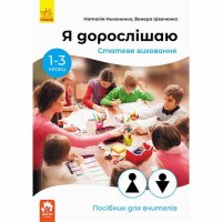 КЕНГУРУ Я дорослішаю Статеве виховання Посібник для вчителів У
