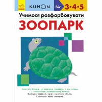 Кумон Учимося розфарбовувати Зоопарк (у)