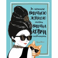 За кожною видатною жінкою стоїть видатна котяча особистість Книга (у)