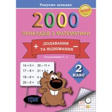 Практикум 2000 примеров по математике. 2 класс. Добавление и вычитание