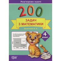 Практикум плюс 200 задач з математики. 4 клас.