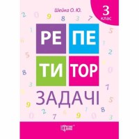 Репетитор Задачі 3 клас