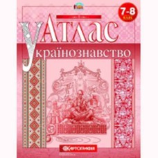 Атлас украиноведение 7-8 класс