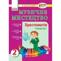 Музичне мистецтво 2 кл. Хрестоматія 1 семестр (Укр)