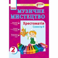 Музичне мистецтво 2 кл. Хрестоматія 2 семестр (Укр)