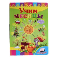 Розвивайко Вчимо місяці (рус)