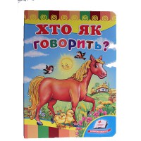 Развивайка Кто как говорит? (укр)