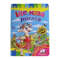 Розвивайко Іде коза рогата (укр)